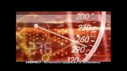 Телевизионно предаване"скорост" 1130 - 17 април