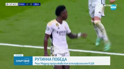 Реал Мадрид продължава към 1/8-финалите в Шампионската лига след нова победа