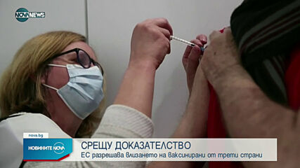 ЕС разрешава влизането на ваксинирани срещу COVID-19 от трети страни