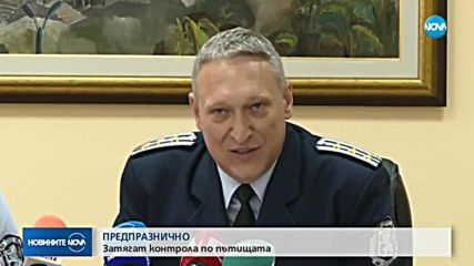 ПРЕДПРАЗНИЧНО: Затягат контрола по пътищата