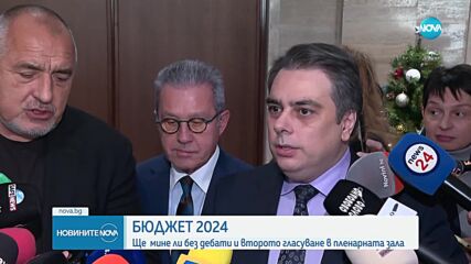 БЮДЖЕТ 2024: Ще мине ли без дебати и второто гласуване в пленарната зала