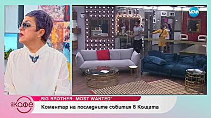 Коментар на последните събития във Big Brother: Most wanted - „На кафе” (13.11.2018)