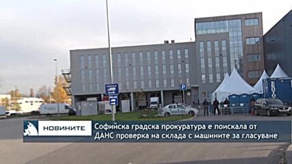 Софийска градска прокуратура е поискала от ДАНС проверка на склада с машините за гласуване