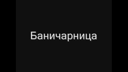 Баничарница - (смях)