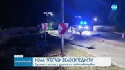 Почина единият от велосипедистите, блъснат от кола край Казанлък