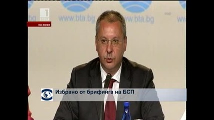 Избрано от брифинга на БСП