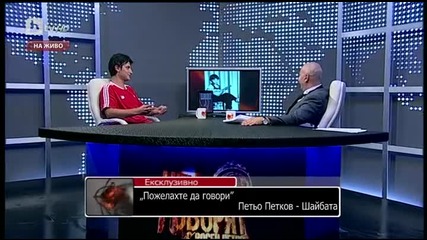 Петьо Петков - Шайбата - Нека Говорят 01.09.2013