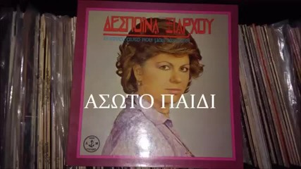 Δέσποινα Ξιάρχου - Ασωτο παιδι