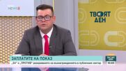 Трябва ли възнагражденията в публичния сектор да са обществено достояние