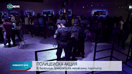 Спецакция срещу незаконните партита в Бразилия