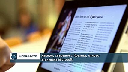Хакери, свързани с Кремъл, отново атакуваха Microsoft
