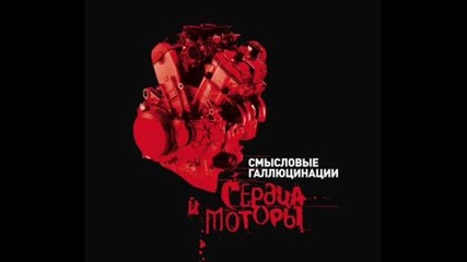 Смысловые Галлюцинации feat. В.бутусов - Бог-суперстар