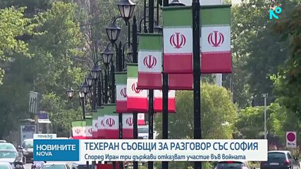 Иран: България, Великобритания и Украйна казаха, че няма да станат част от войната