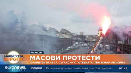 Масови протести: Французите не са съгласни с пенсионната реформа