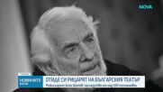 Отиде си актьорът и режисьор Асен Шопов