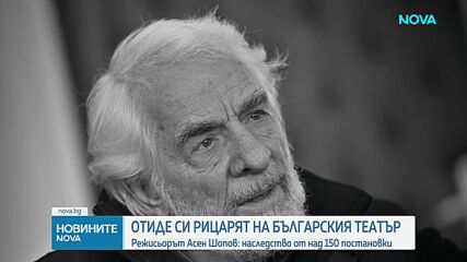 Отиде си актьорът и режисьор Асен Шопов