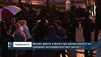 Масови арести в Минск при разпръстването на поредния протест
