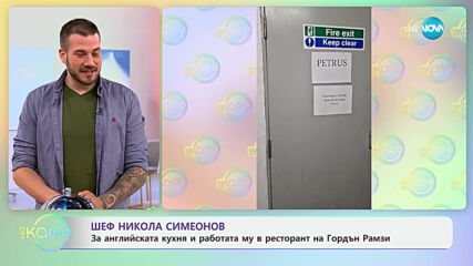 „На кафе“ с шеф Никола Симеонов (12.06.2024)
