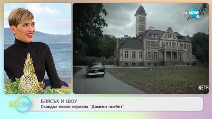 Скандал около сериала „Дамски гамбит” - „На кафе” (20.09.2021)