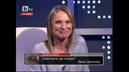 Пожелахте да говори: Ваня Цветкова