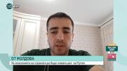 Българин от Молдова: Някой се опитва да въвлече страната във войната между Русия и Украйна