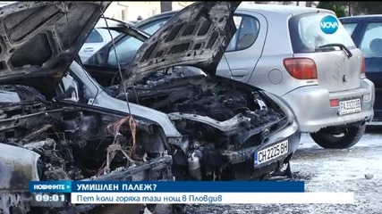 Пет автомобила изгоряха в Пловдив