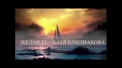 Желая те - по стихове на Катя Близнакова