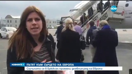 Пътят към сърцето на Европа