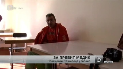 Условна присъда за нападение над медик