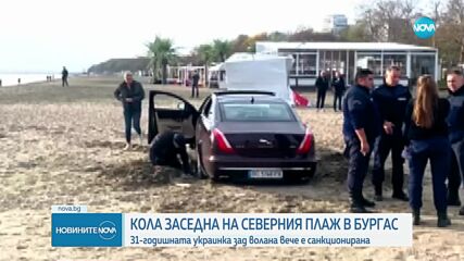 Кола заседна на плажа в Бургас: 31-годишна жена зад волана вече е санкционирана
