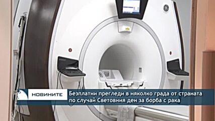 Безплатни прегледи в няколко града от страната по случай Световния ден за борба с рака