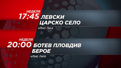 Левски - Царско село & Ботев Пловдив - Берое на 23 август по DIEMA SPORT