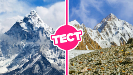 ТЕСТ: Колко добре познаваш най-високите върхове в света?