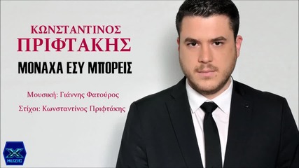 Konstantinos Priftakis - Monaxa Esi Mporeis (new Single 2015)