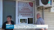 Земеделският министър инспектира контрола при вноса на храни на „Капитан Андреево"