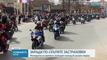 Мотористи от цялата страна излизат на национален протест