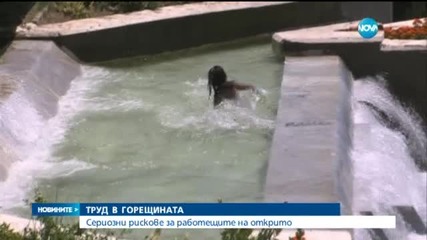 Сериозни рискове за работещите на открито заради горещините