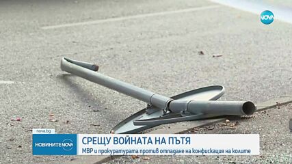 Срещу войната на пътя: МВР и Прокуратурата са против отпадане на конфискация на колите