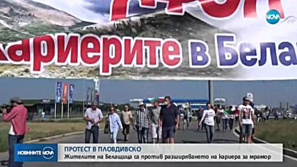ПРОТЕСТ В БЕЛАЩИНА: Местните негодуват от разширяването на мраморна кариера