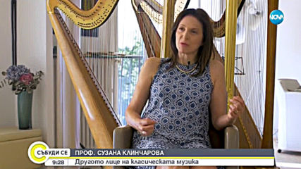 Проф. Сузана Клинчарова: Другото лице на класическата музика