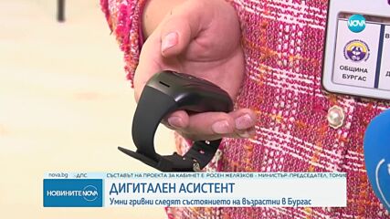 Умни гривни ще следят здравето на възрастни и самотни хора в Бургас