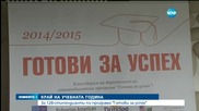 "Готови за успех" подпомага финансово 128 сираци и полусираци