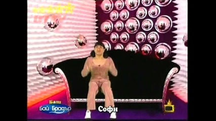 Баш Бай Брадър 3 Софи Тълкува Сънища 13.04.2009