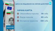 Влязоха в сила новите цени на личните документи