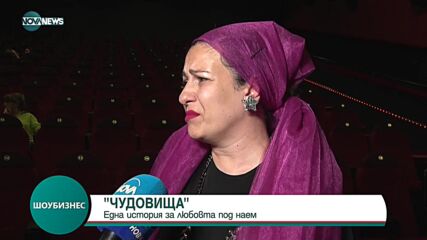 Новият български филм "Чудовища" - една история за любов под наем