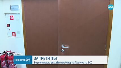 За трети път: Без номинации за главен прокурор на Пленума на ВСС