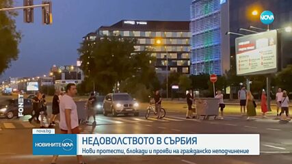 Протестите в Сърбия продължават – блокади и гражданско неподчинение