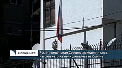 Русия предупреди Северна Македония след изгонването на неин един дипломат