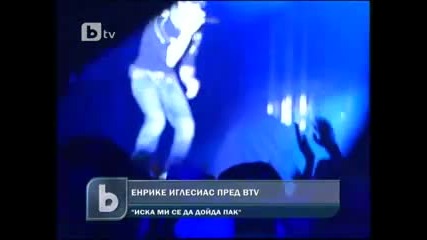 Бтв Новините enrique iglesias в София