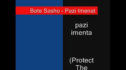 bate sa6o - pazi imenata